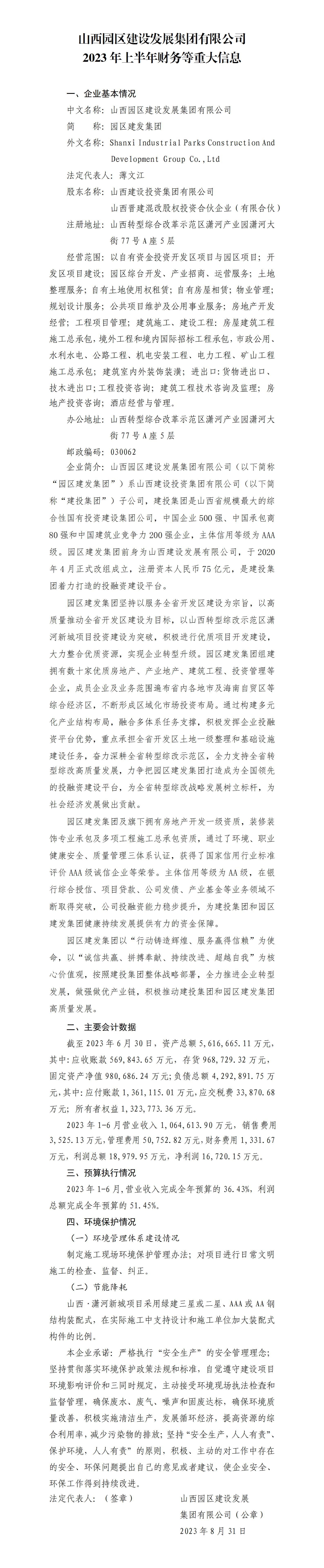 山西園區(qū)建設發(fā)展集團有限公司2023年上半年財務等重大信息