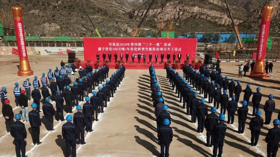 山西建投建工集團(tuán)承建的忻州市鑫宇100萬噸/年焦化技改項(xiàng)目正式開工