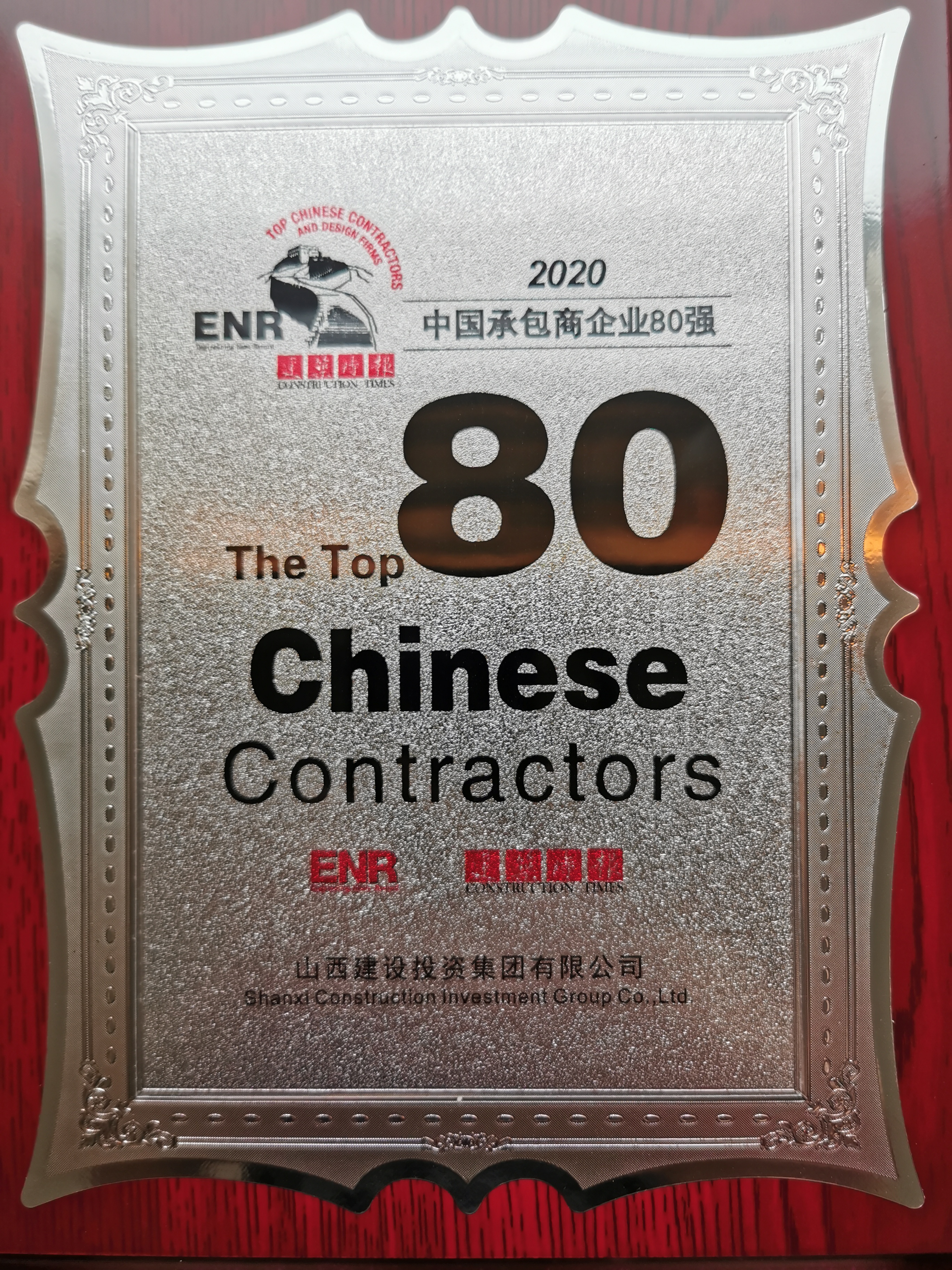 山西建投入圍2020年度中國承包商80強(qiáng)榜單