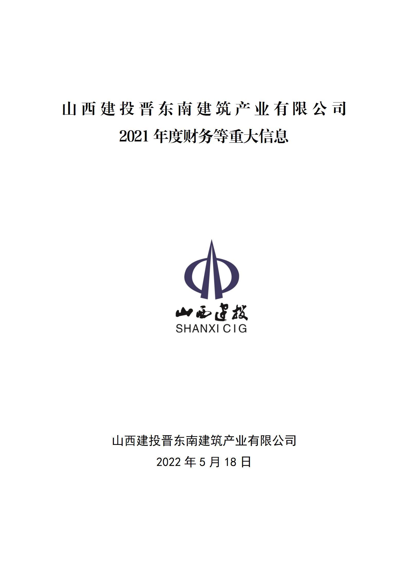 山西建投晉東南建筑產(chǎn)業(yè)有限公司2021年度財(cái)務(wù)等重大信息