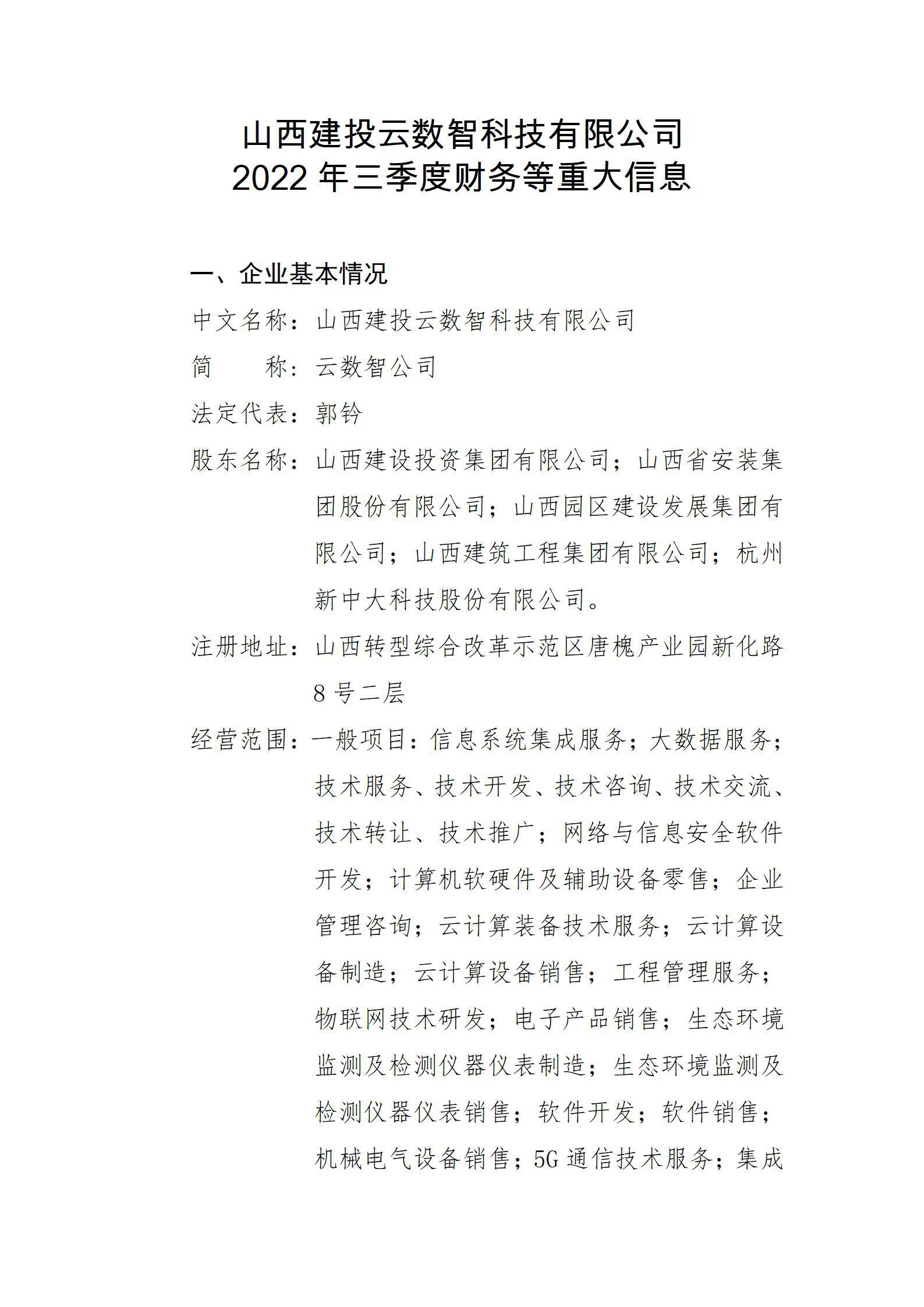 山西建投云數(shù)智科技有限公司2022年三季度財務(wù)等重大信息