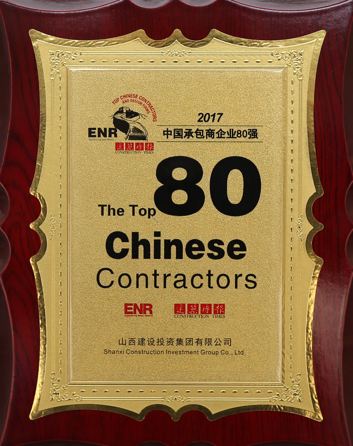 2017年中國(guó)承包商企業(yè)80強(qiáng)