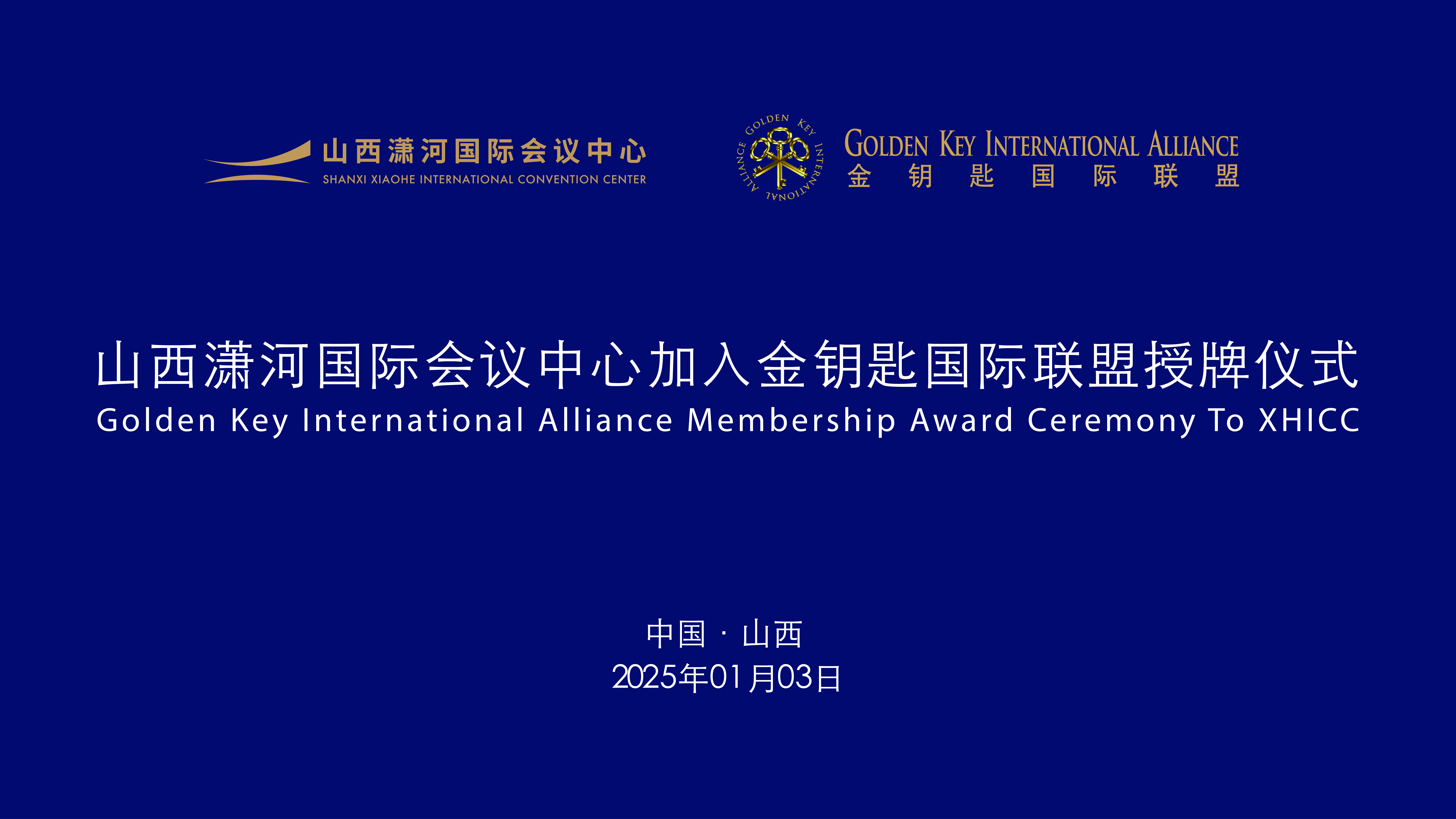 山西瀟河國際會(huì)議中心成為全省首家加入金鑰匙聯(lián)盟的會(huì)議中心