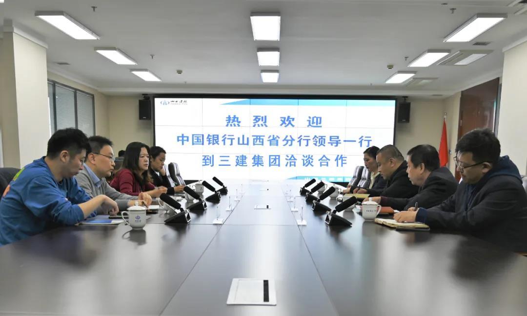 山西建投三建集團與中國銀行山西省分行舉行普惠金融業(yè)務洽談