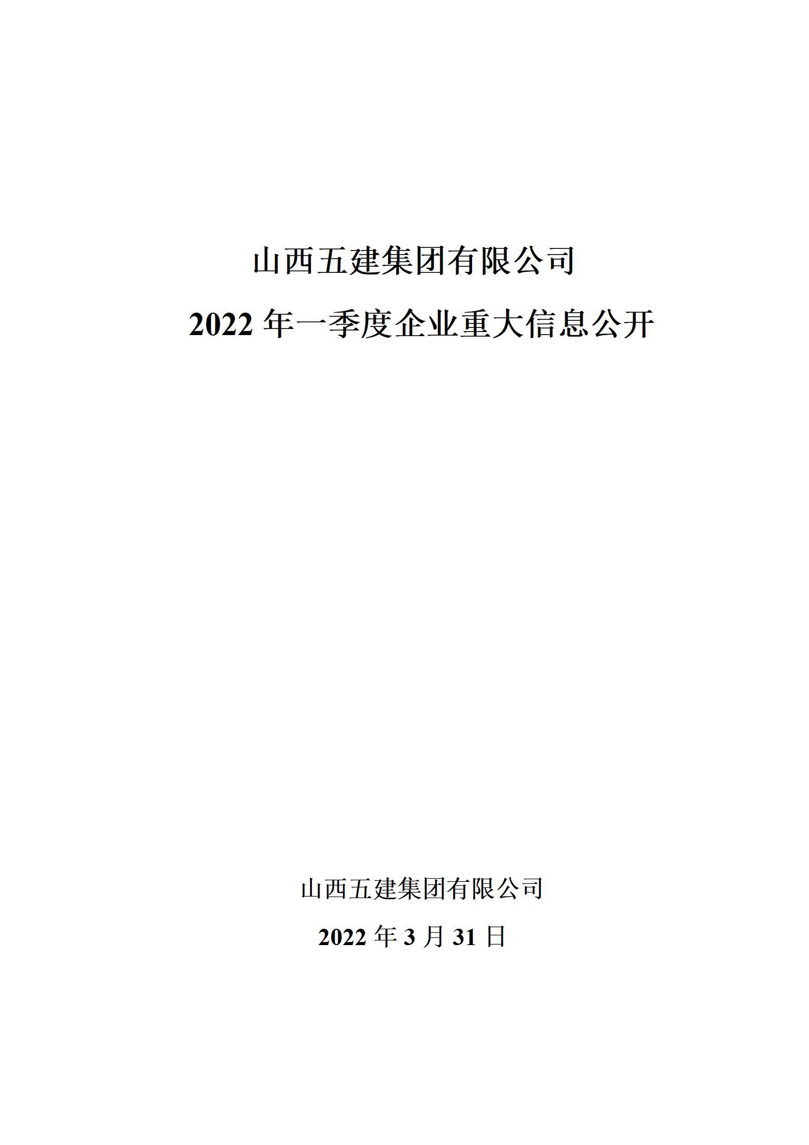 山西五建集團(tuán)有限公司2022年一季度企業(yè)重大信息公開