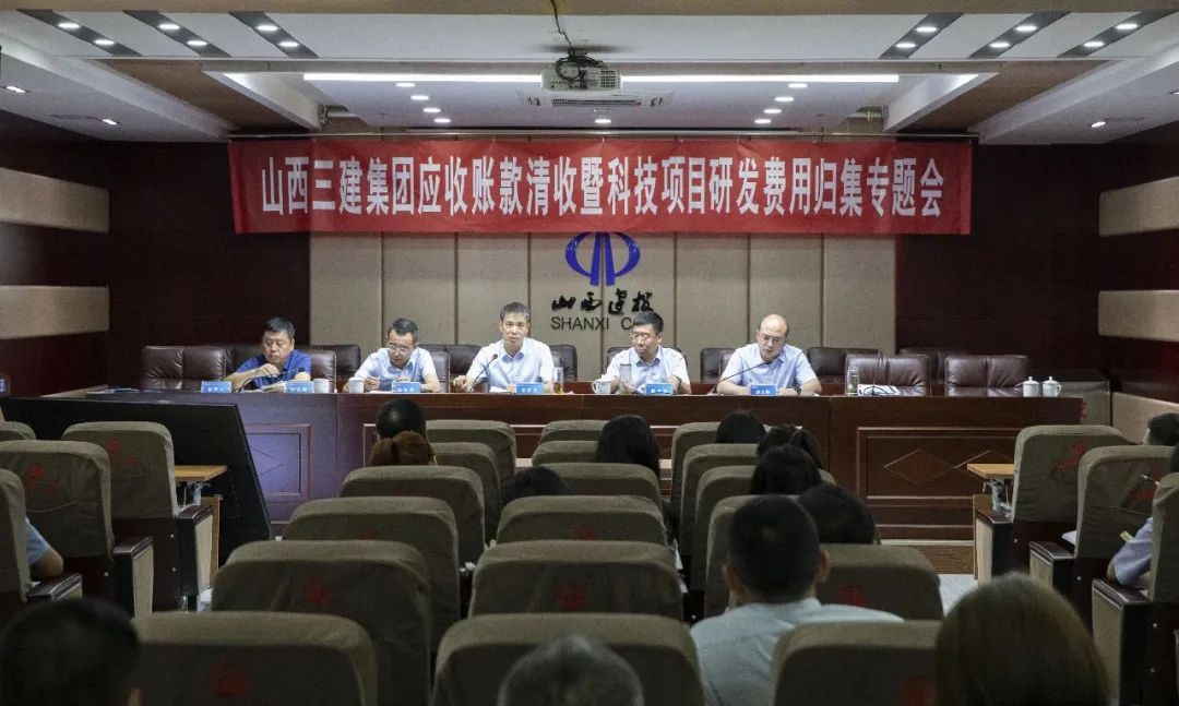 山西建投三建集團(tuán)召開(kāi)應(yīng)收賬款清收暨科技項(xiàng)目研發(fā)費(fèi)用歸集專(zhuān)題會(huì)議