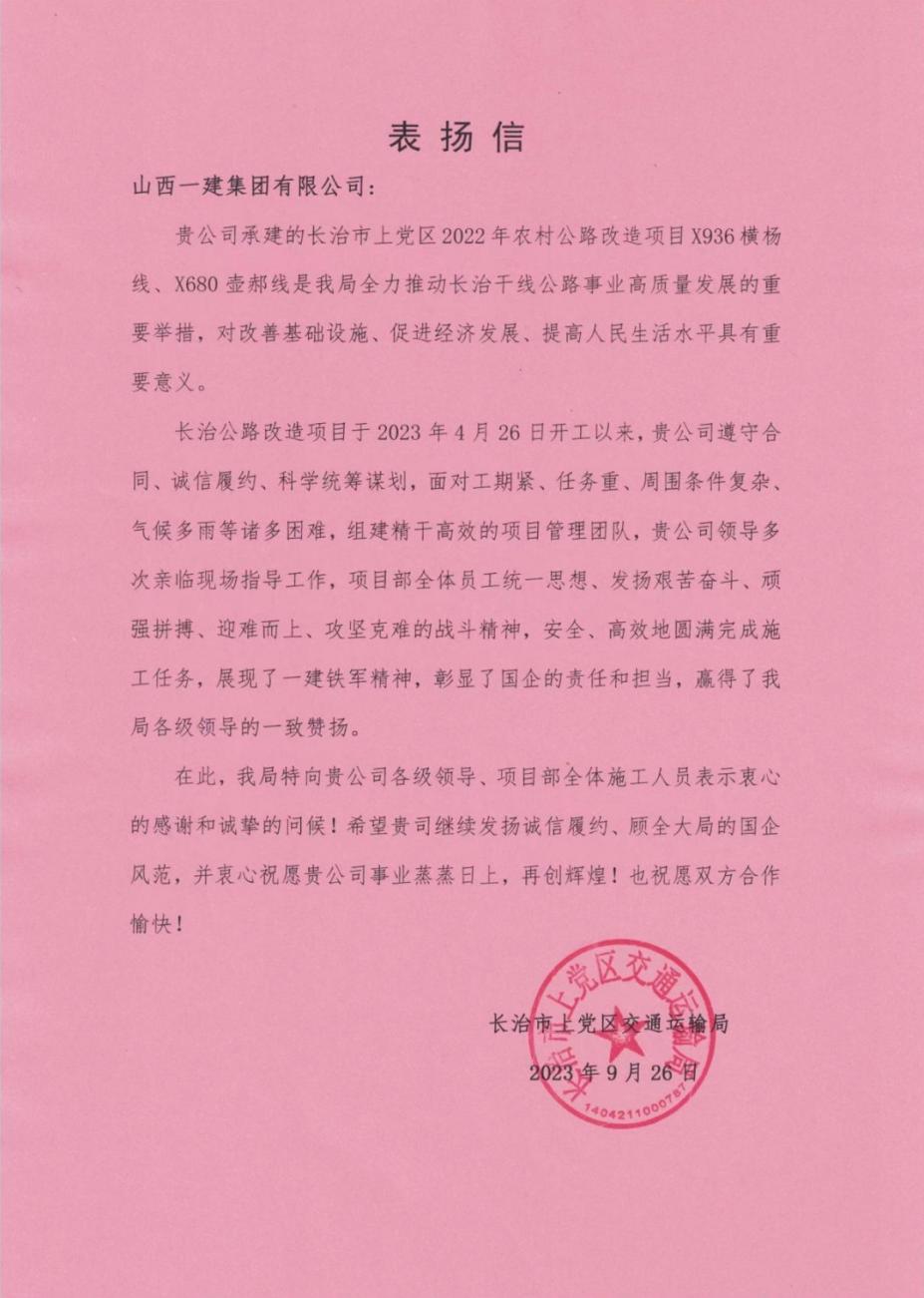 山西建投一建集團承建的長治市上黨區(qū)2022年農(nóng)村公路改造項目收到甲方表揚信