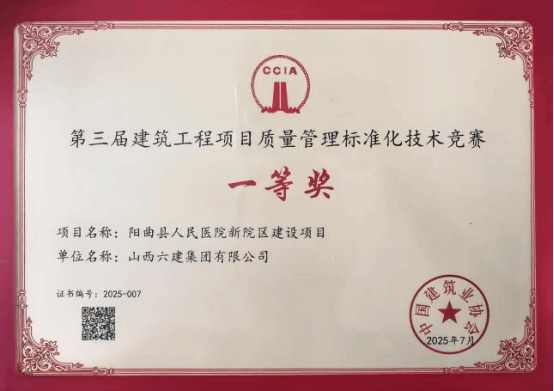 山西建投六建集團兩項目斬獲第三屆建筑工程項目質(zhì)量管理標準化技術(shù)競賽成果一等獎