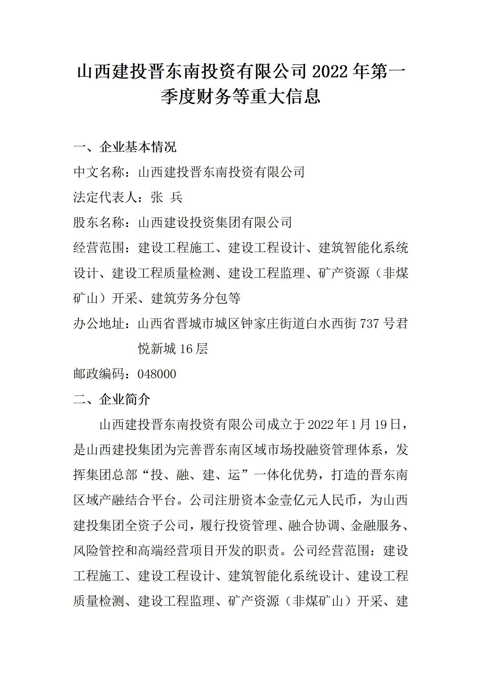 山西建投晉東南投資有限公司2022年第一季度財(cái)務(wù)等重大信息