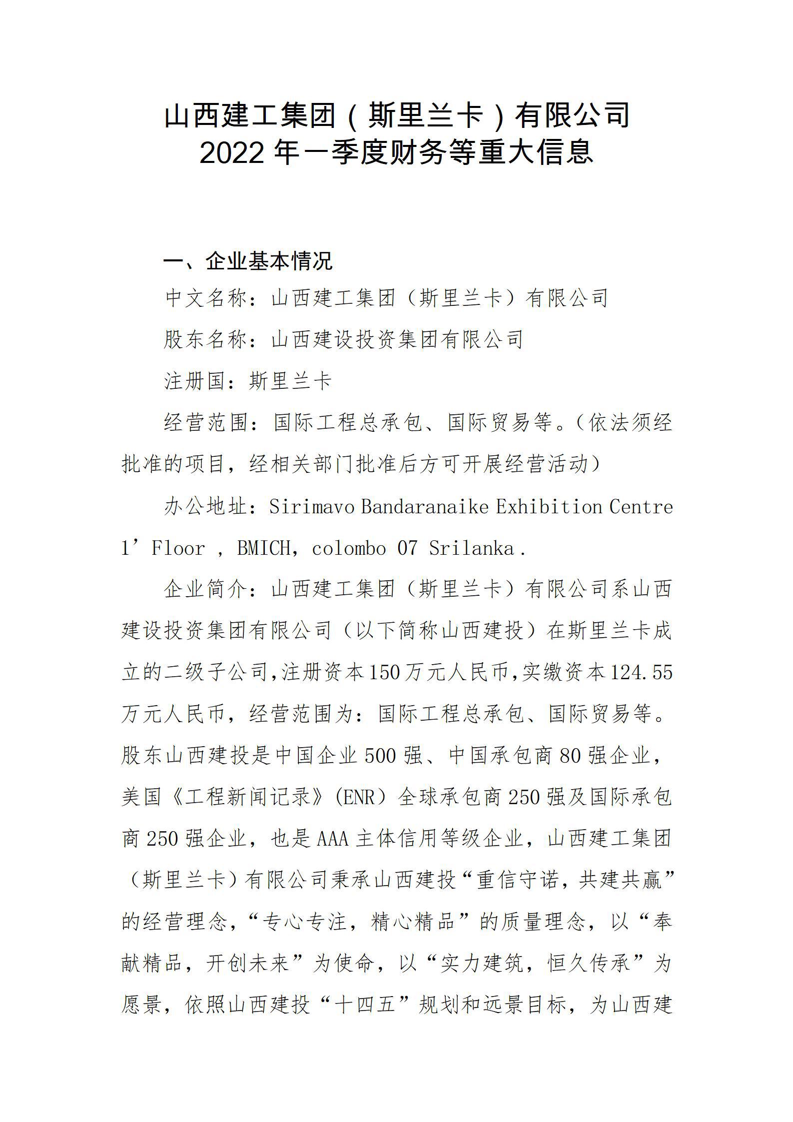 山西建工集團(tuán)（斯里蘭卡）有限公司2022年一季度財(cái)務(wù)等重大信息