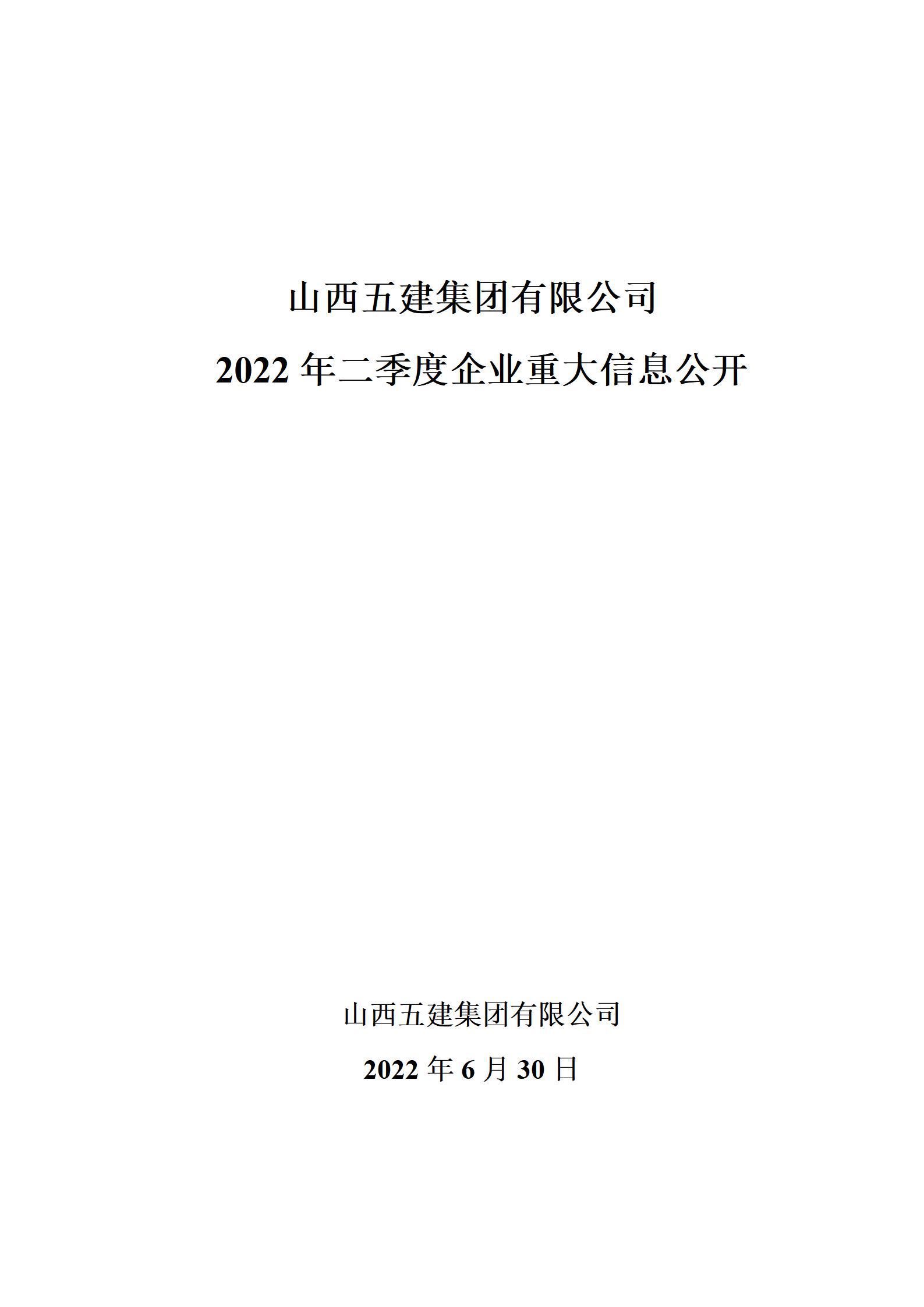 山西五建集團(tuán)2022年二季度企業(yè)重大信息公開