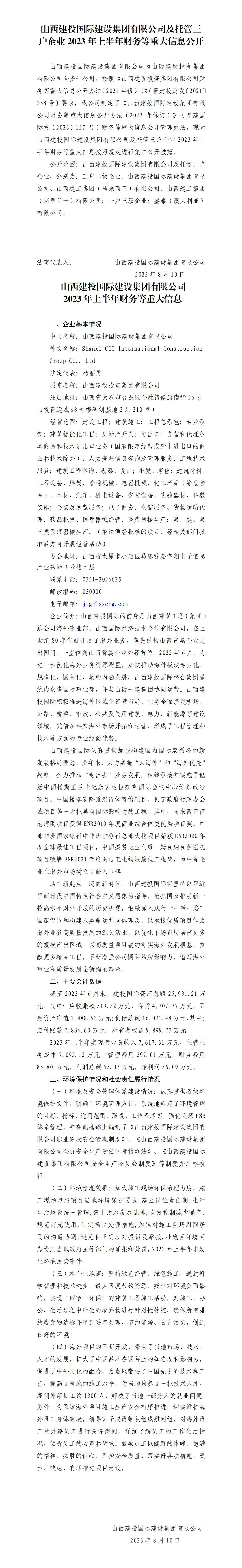 山西建投國際建設(shè)集團(tuán)有限公司及托管三戶企業(yè)2023年上半年財務(wù)等重大信息公開