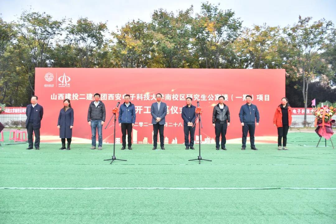 山西建投二建集團(tuán)承建西安電子科技大學(xué)公寓樓項目舉行開工奠基儀式