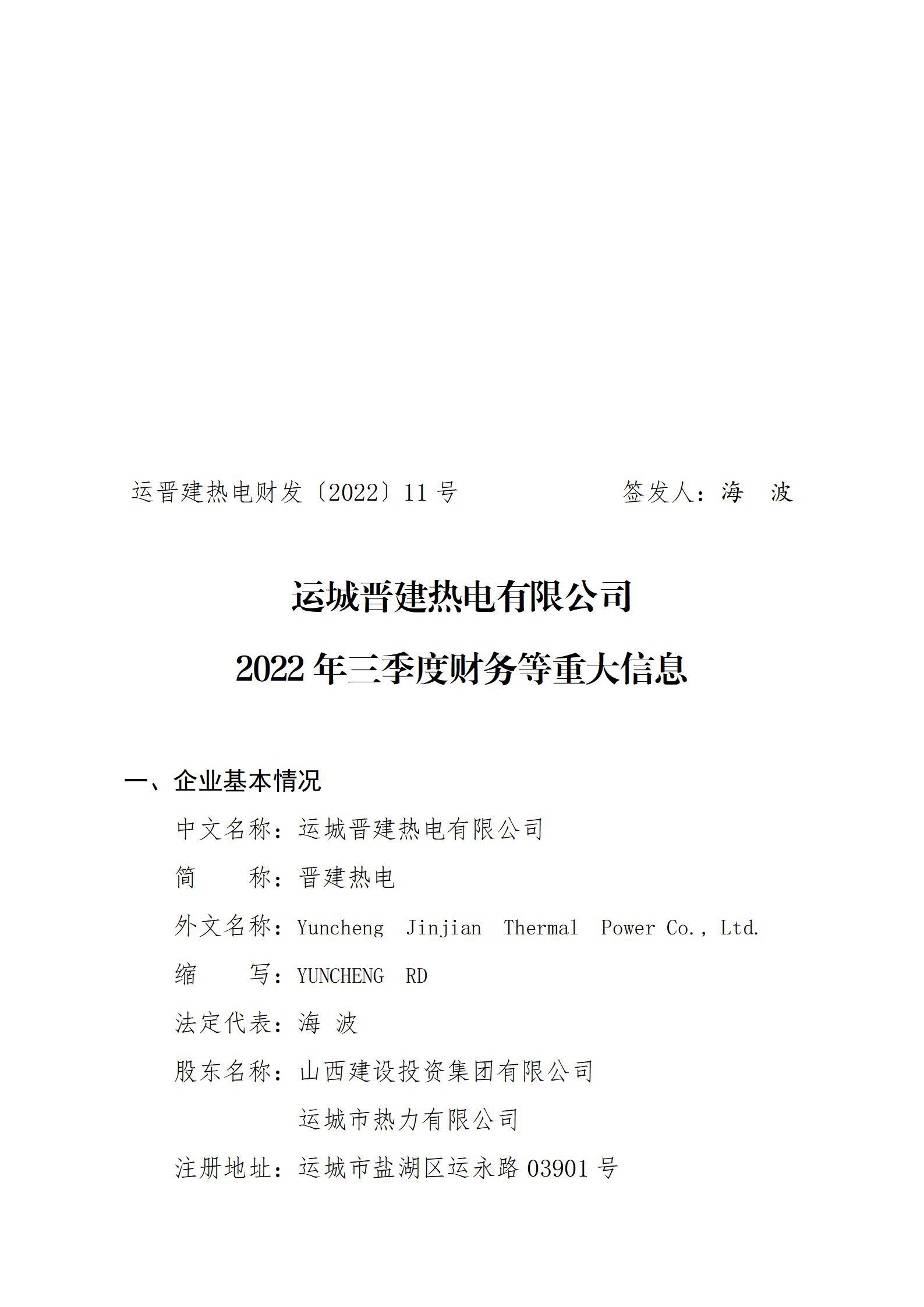 運(yùn)城晉建熱電有限公司2022年三季度財(cái)務(wù)等重大信息