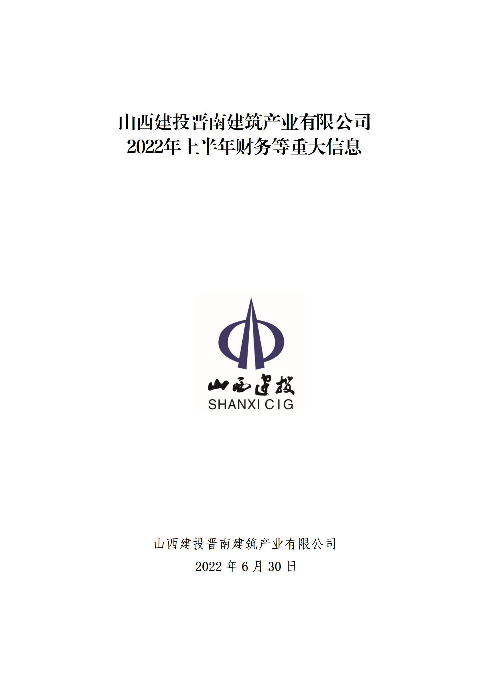 山西建投晉南建筑產(chǎn)業(yè)有限公司2022年上半年財務(wù)等重大信息