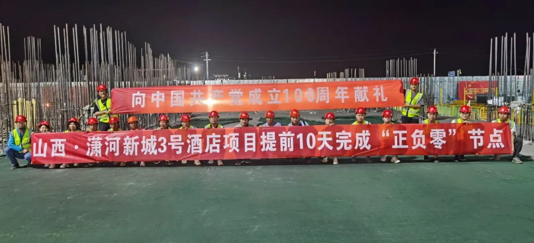 山西建投三建集團(tuán)山西·瀟河新城3號(hào)酒店項(xiàng)目提前10天完成“正負(fù)零”節(jié)點(diǎn)