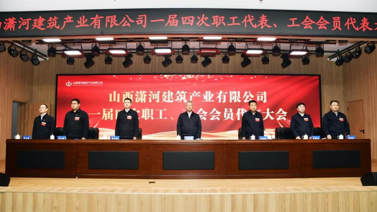 山西建投瀟河產業(yè)公司一屆四次職工代表、工會會員代表大會隆重召開