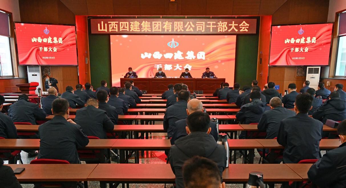 山西建投四建集團召開干部大會