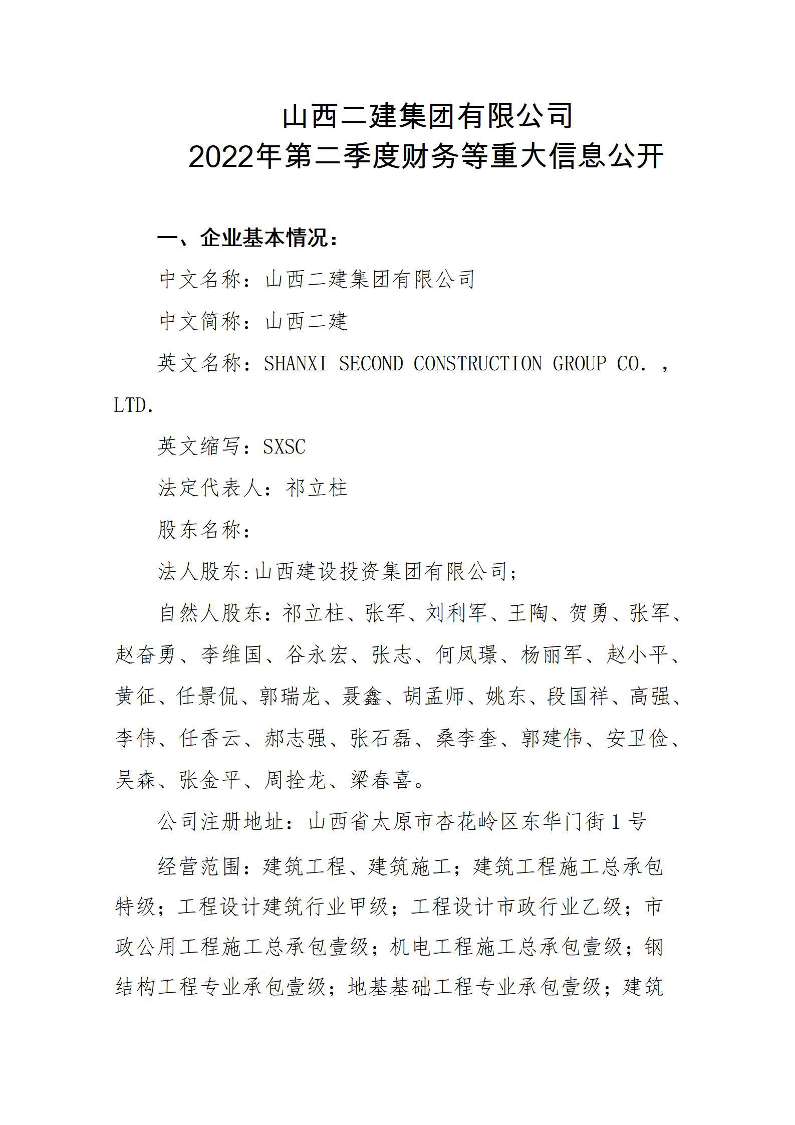 山西二建集團(tuán)有限公司2022年第二季度財(cái)務(wù)等重大信息公開(kāi)