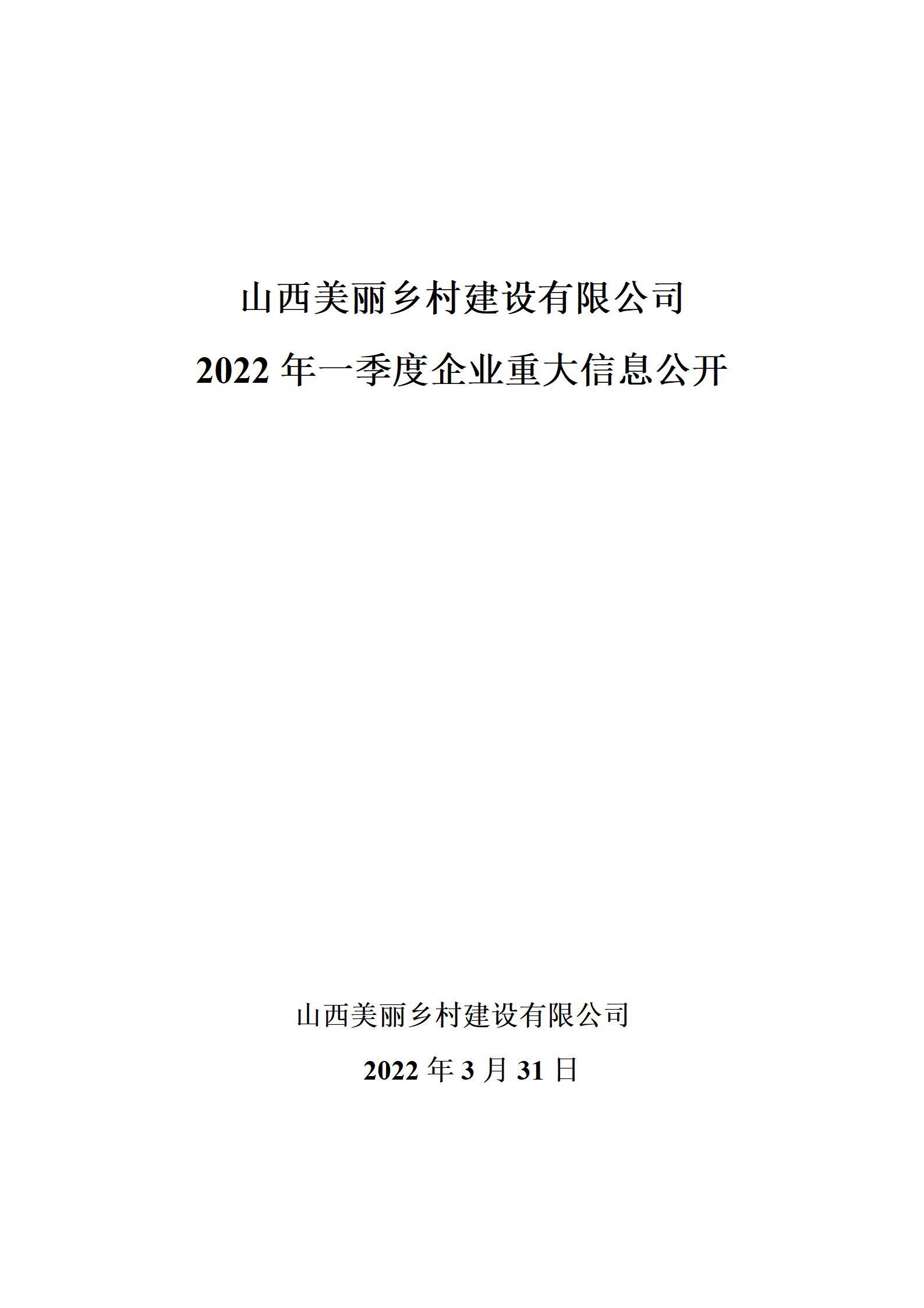 山西美麗鄉(xiāng)村建設(shè)有限公司2022年一季度企業(yè)重大信息公開