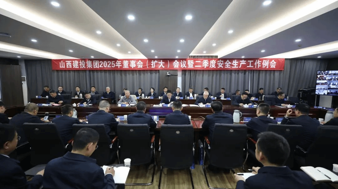 山西建投召開2025年董事會（擴大）會議暨二季度安全生產(chǎn)工作例會