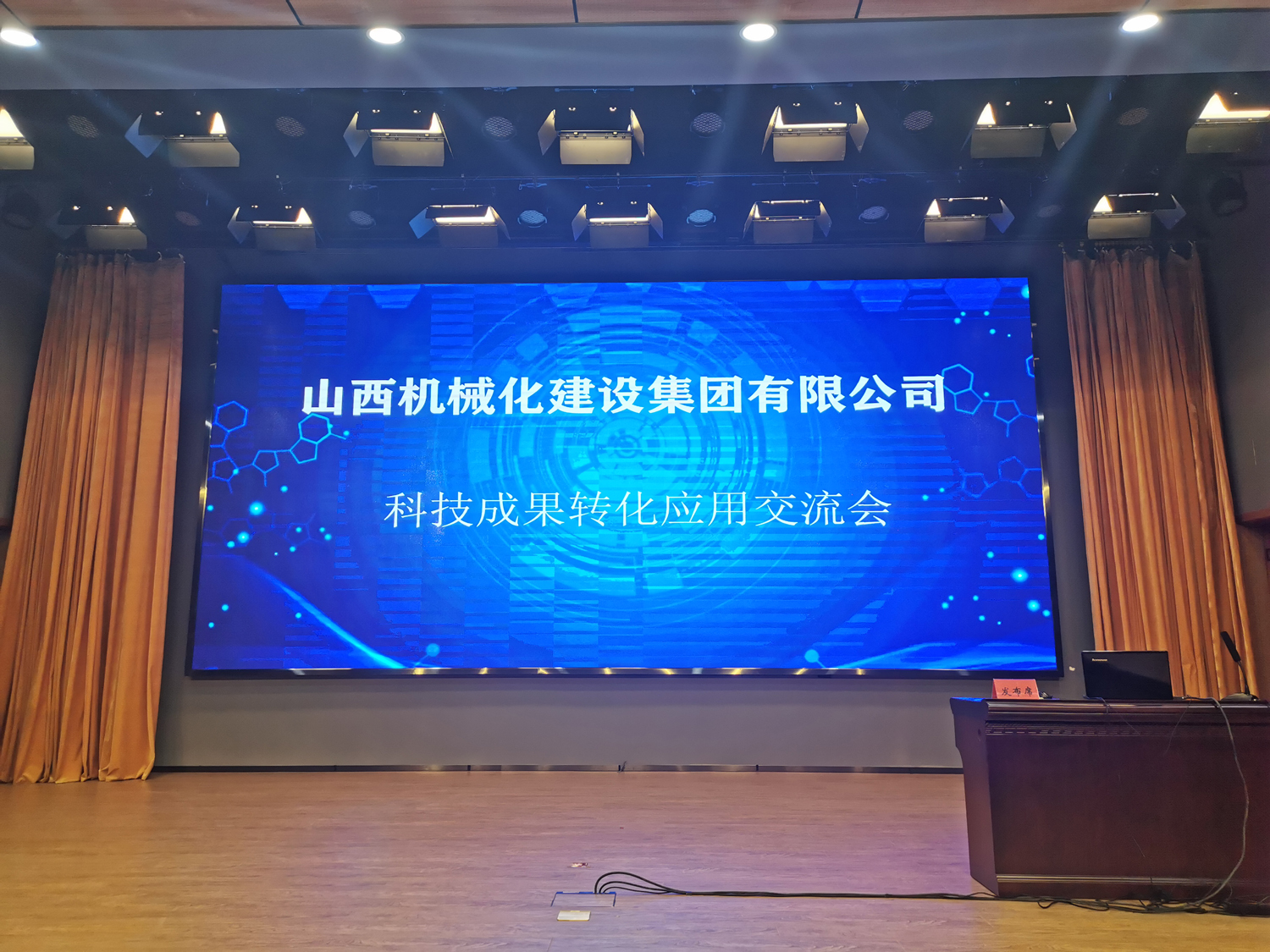 山西建投機械化集團召開科技成果推廣轉化應用交流會