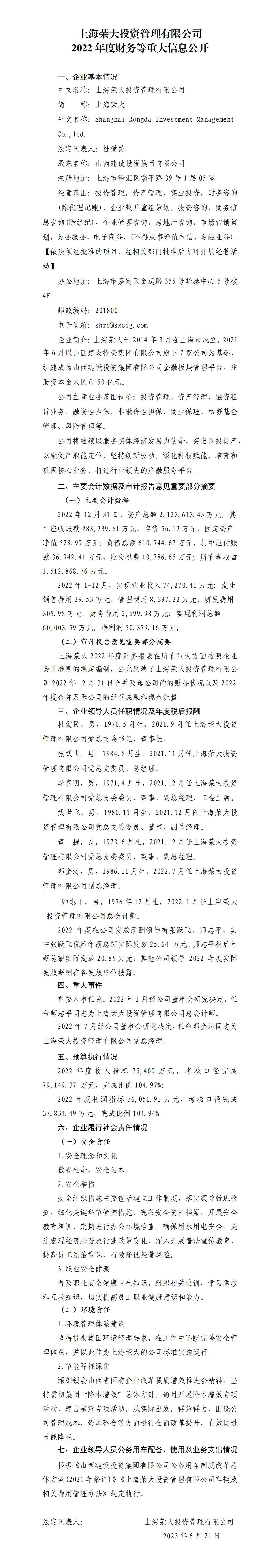 上海榮大投資管理有限公司2022年度財(cái)務(wù)等重大信息公開