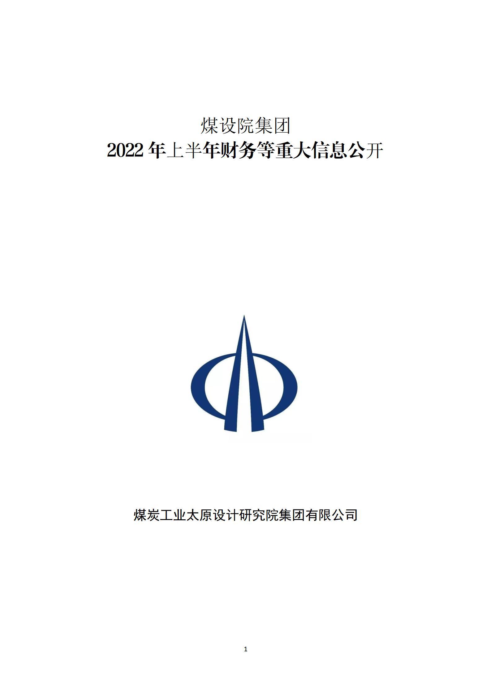 煤設(shè)院集團(tuán)2022年上半年財(cái)務(wù)等重大信息公開(kāi)