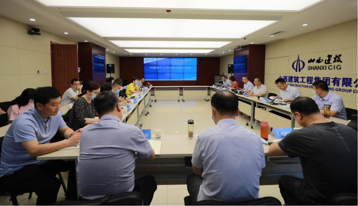 山西建投組織內審工作對標學習會