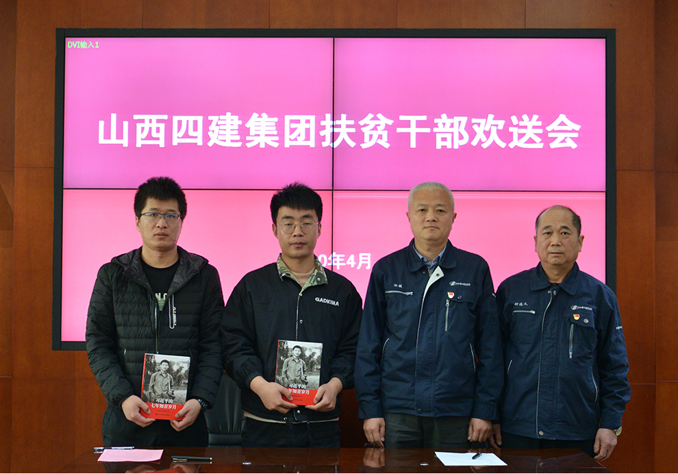 山西建投四建集團(tuán)舉辦扶貧干部公開競聘會