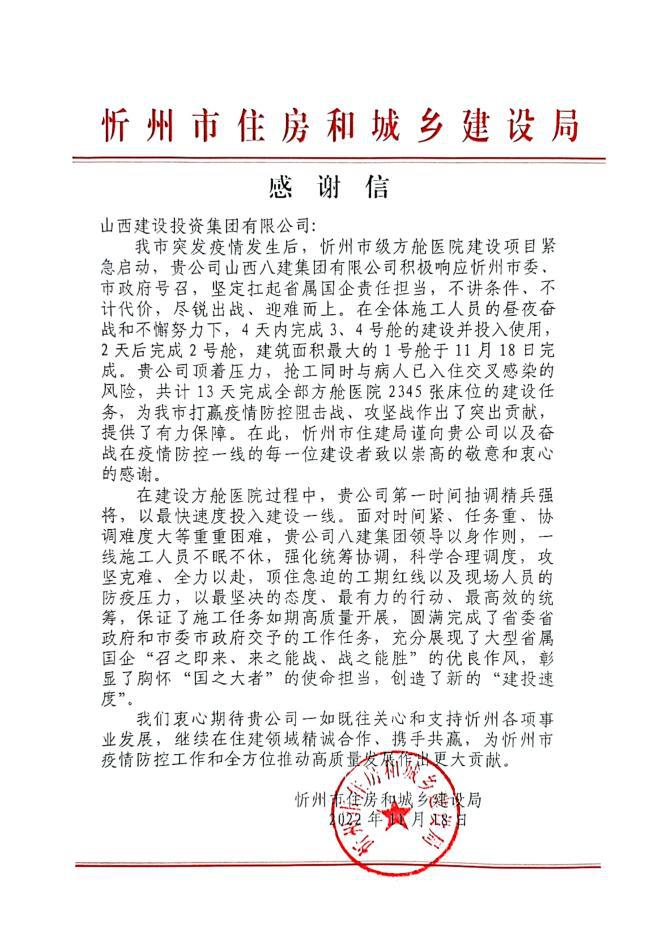 山西建投八建集團(tuán)圓滿完成忻州市級方艙醫(yī)院建設(shè)任務(wù)