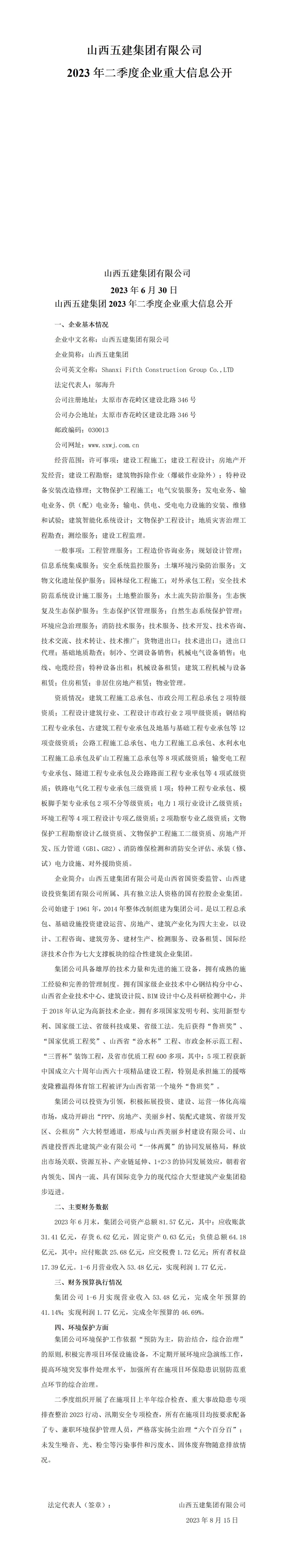 山西五建集團(tuán)有限公司2023年二季度企業(yè)重大信息公開(kāi)