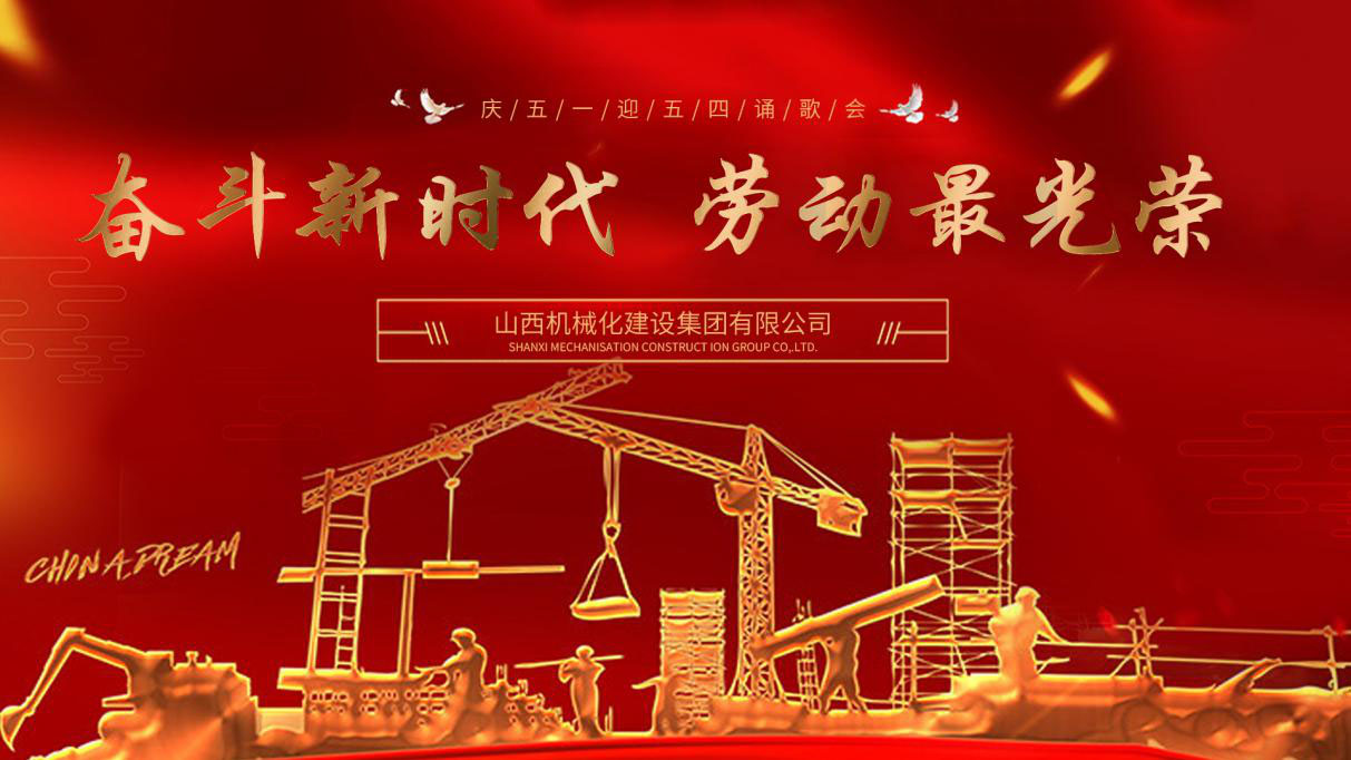 山西建投機(jī)械化集團(tuán)視頻文藝演出慶“五一”