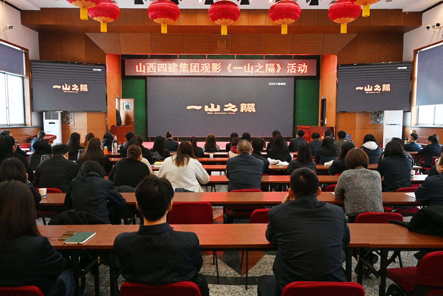 山西建投四建集團組織職工群眾觀看電影《一山之隔》