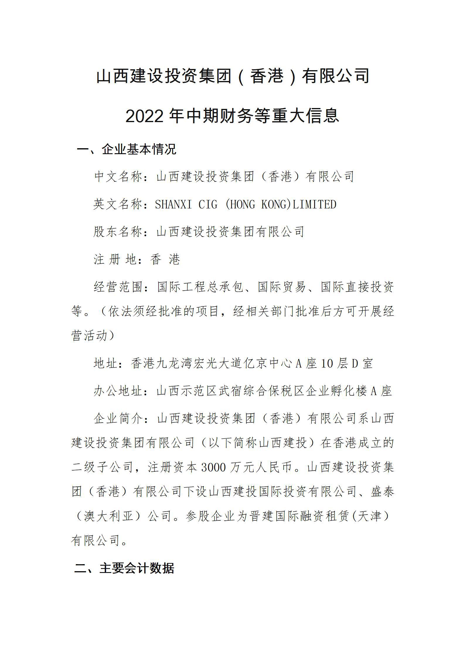 山西建設(shè)投資集團(tuán)（香港）有限公司2022年中期財(cái)務(wù)等重大信息