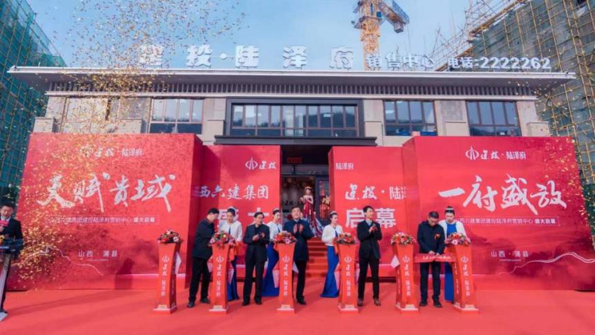 天賦貴域 一府盛放——山西建投·陸澤府盛大啟幕