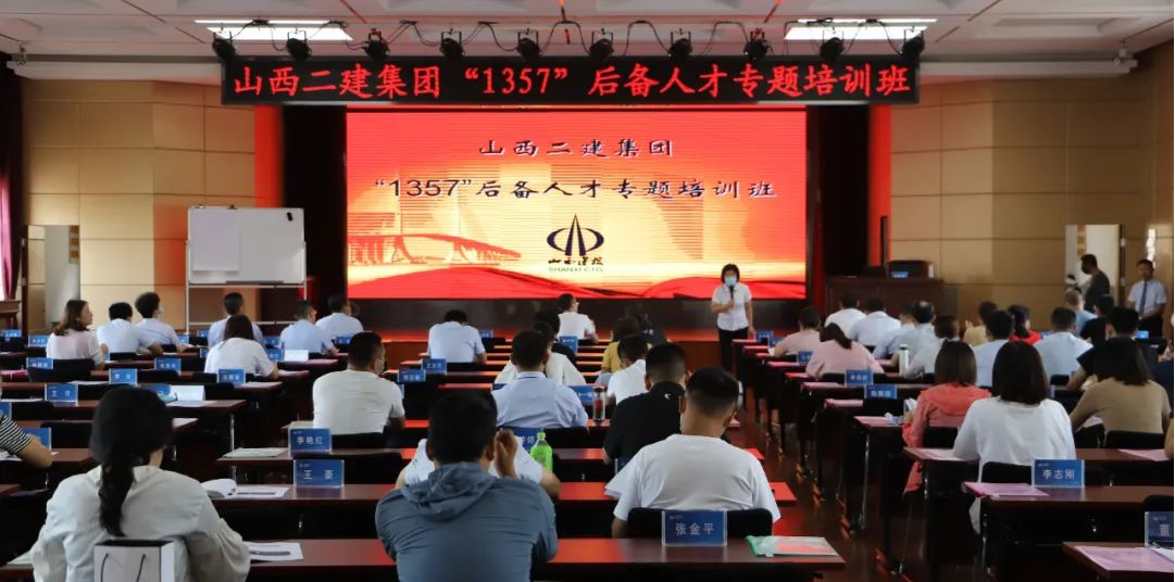 山西建投二建集團(tuán)舉辦第十一期“1357”后備人才專(zhuān)題培訓(xùn)