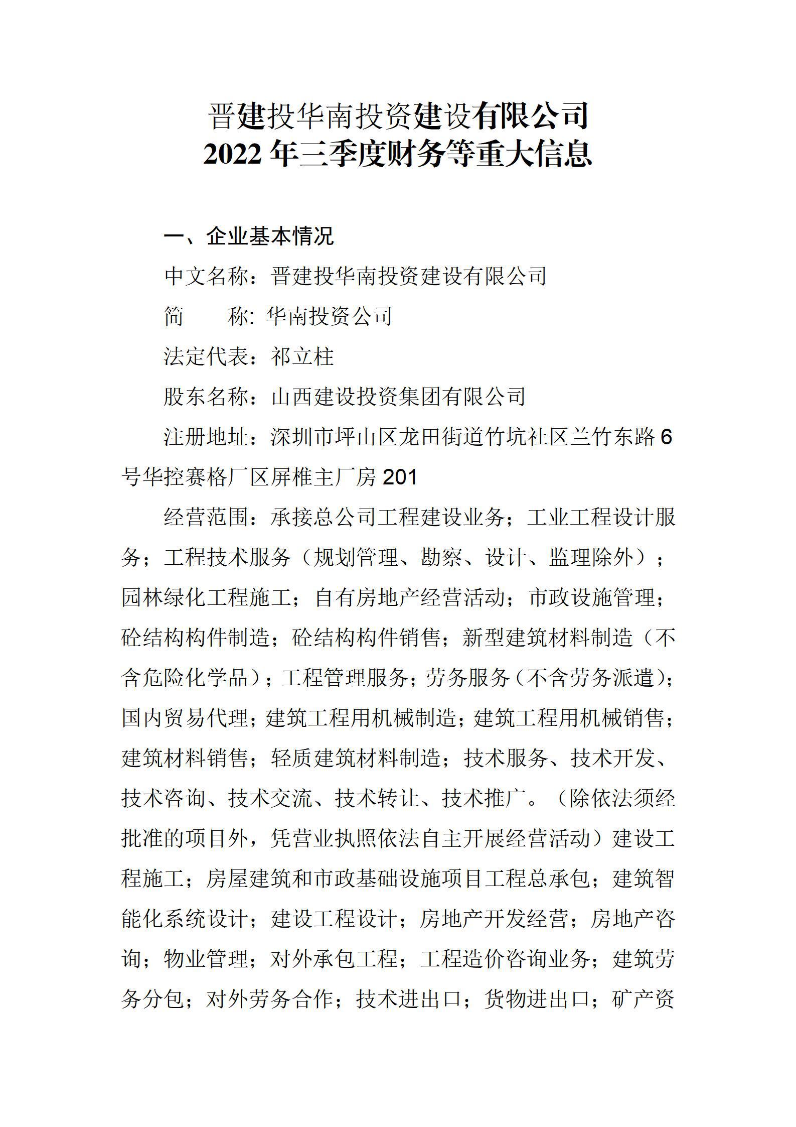 晉建投華南投資建設(shè)有限公司2022年三季度財(cái)務(wù)等重大信息