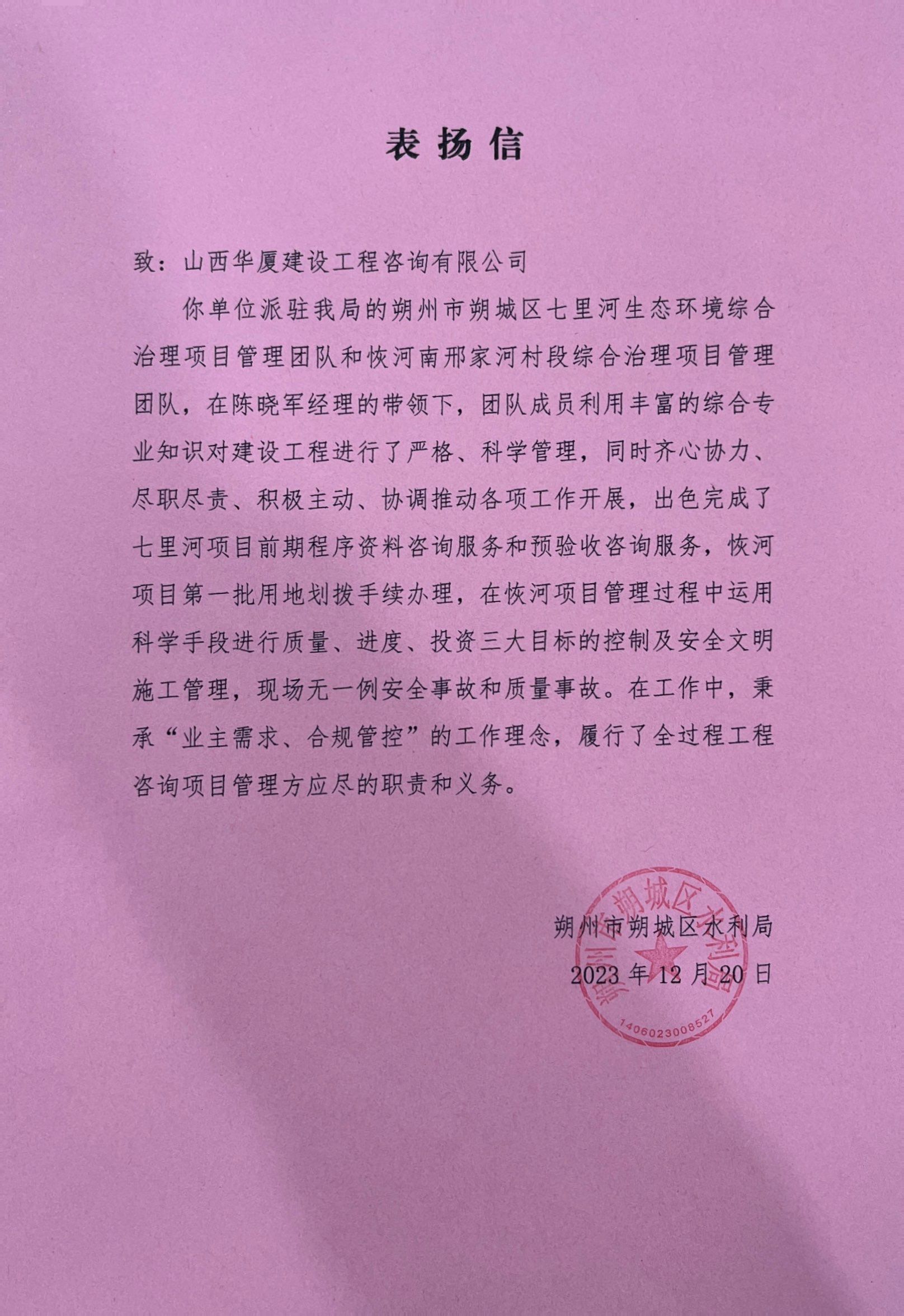 山西建投華廈咨詢公司收到朔州市朔城區(qū)水利局表揚信