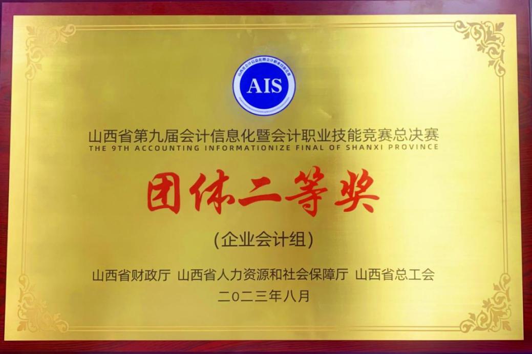 山西建投集團在山西省第九屆會計信息化暨會計職業(yè)技能競賽中喜獲佳績