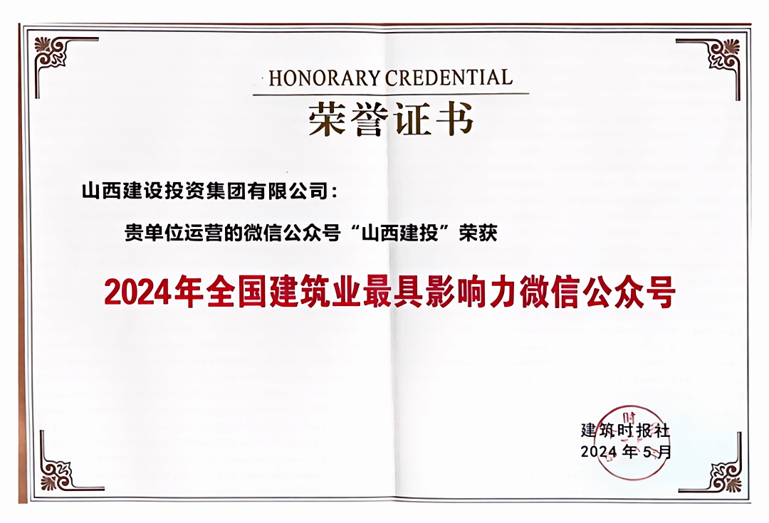 山西建投集團(tuán)微信公眾號再獲全國建筑業(yè)“最具影響力微信公眾號”殊榮