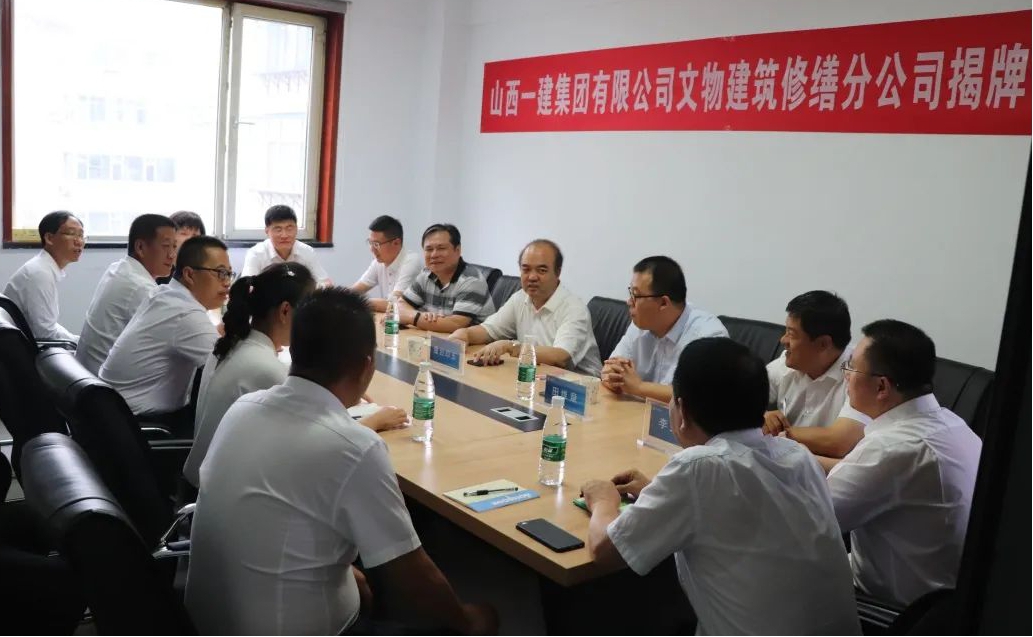 山西建投一建集團(tuán)舉行文物建筑修繕?lè)止窘遗苾x式