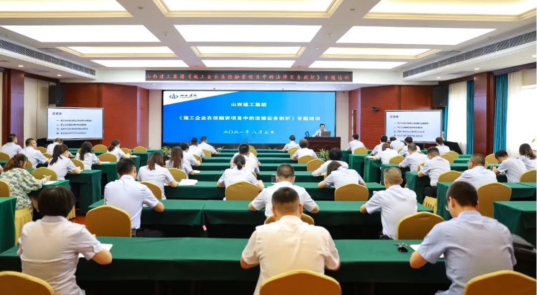 山西建投建工集團舉辦投融資項目法律專題培訓