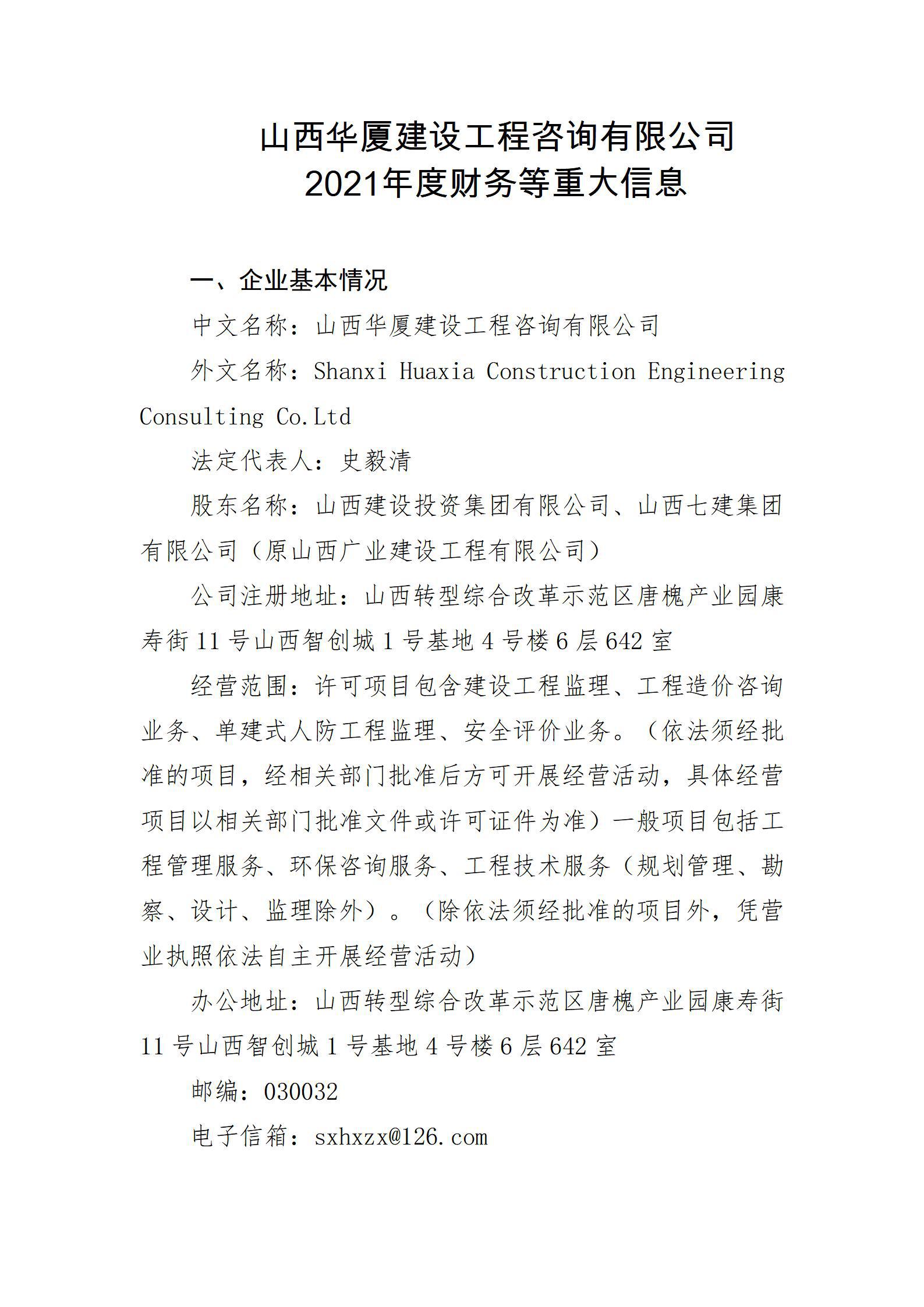 山西華廈建設(shè)工程咨詢有限公司2021年度財(cái)務(wù)等重大信息