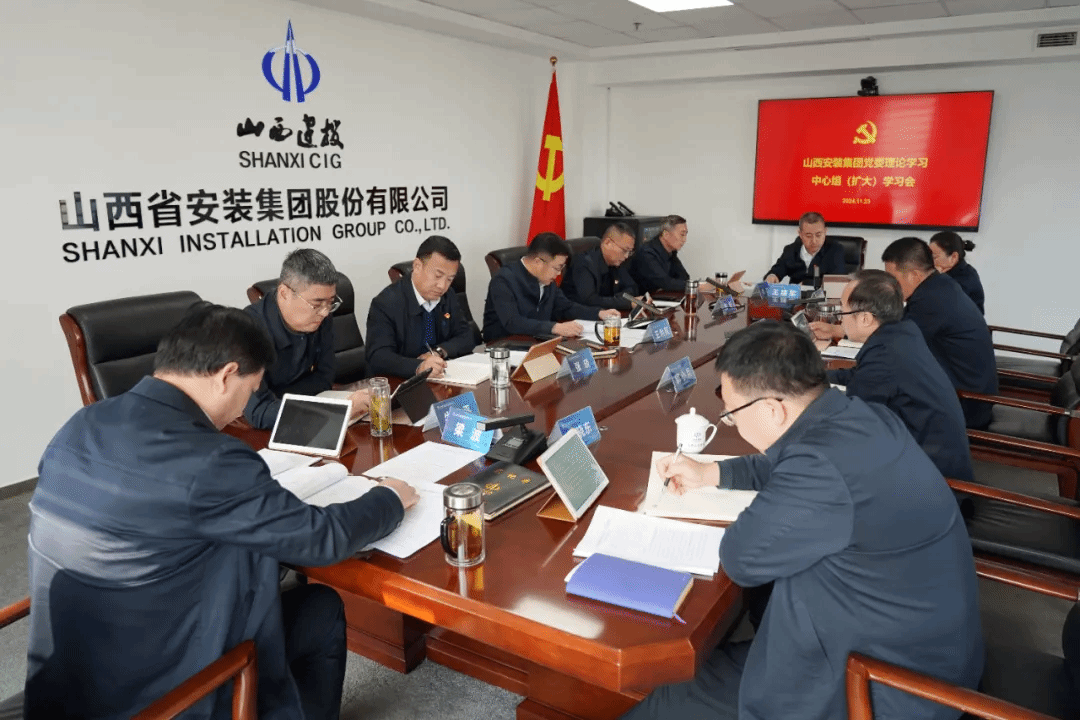山西建投安裝集團召開黨委理論學習中心組學習（擴大）會議