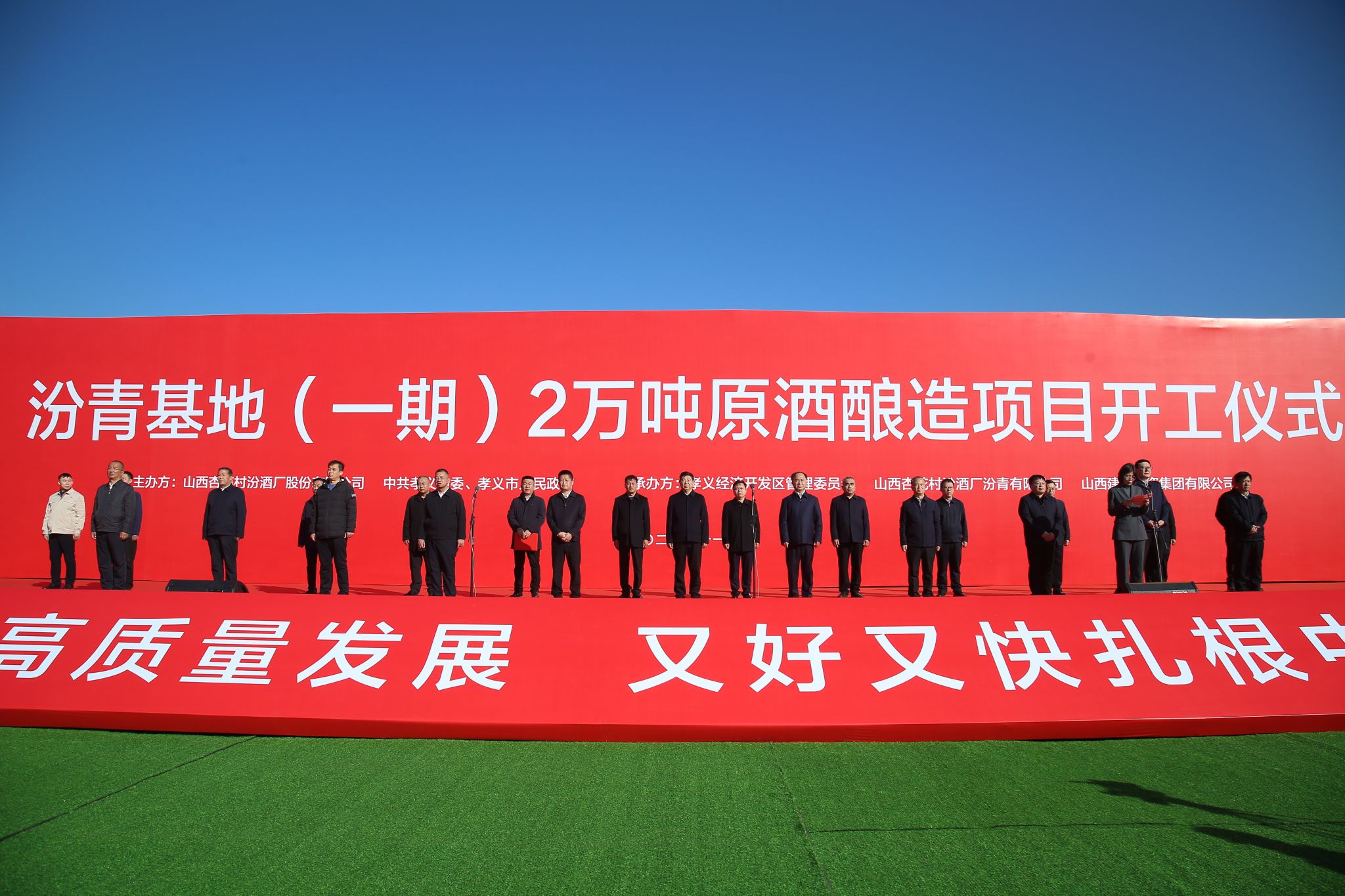 山西建投集團承建的汾青基地（一期）2萬噸原酒釀造項目舉行開工儀式