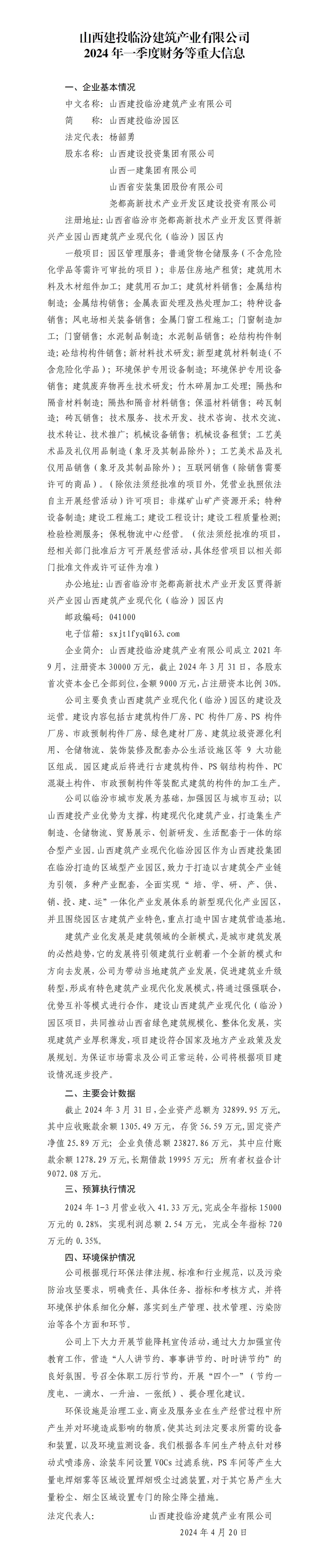 山西建投臨汾建筑產(chǎn)業(yè)有限公司2024年一季度財(cái)務(wù)等重大信