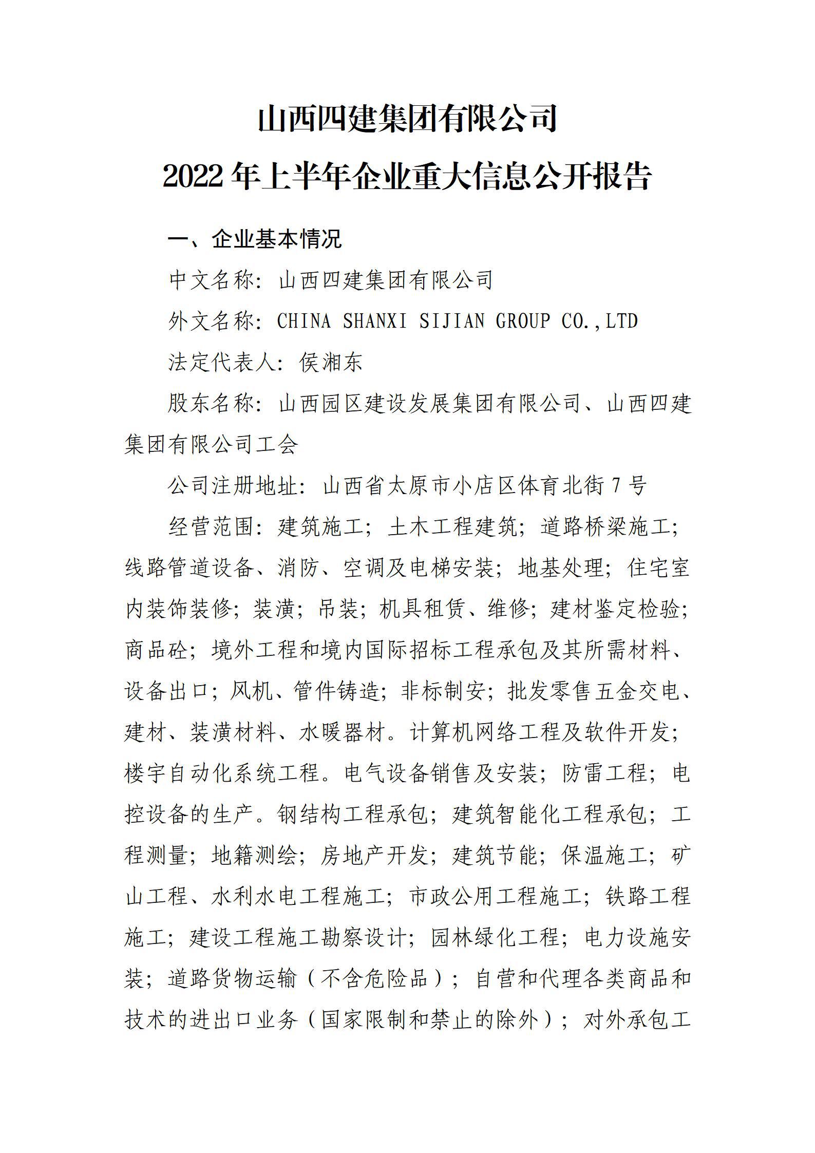 山西四建集團(tuán)有限公司2022年上半年企業(yè)重大信息公開報(bào)告