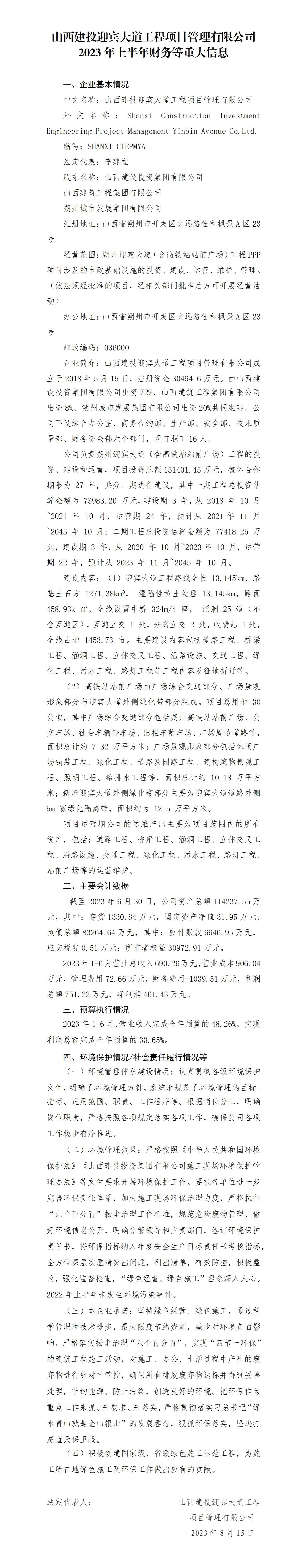 山西建投迎賓大道工程項目管理有限公司2023年上半年財務等重大信息