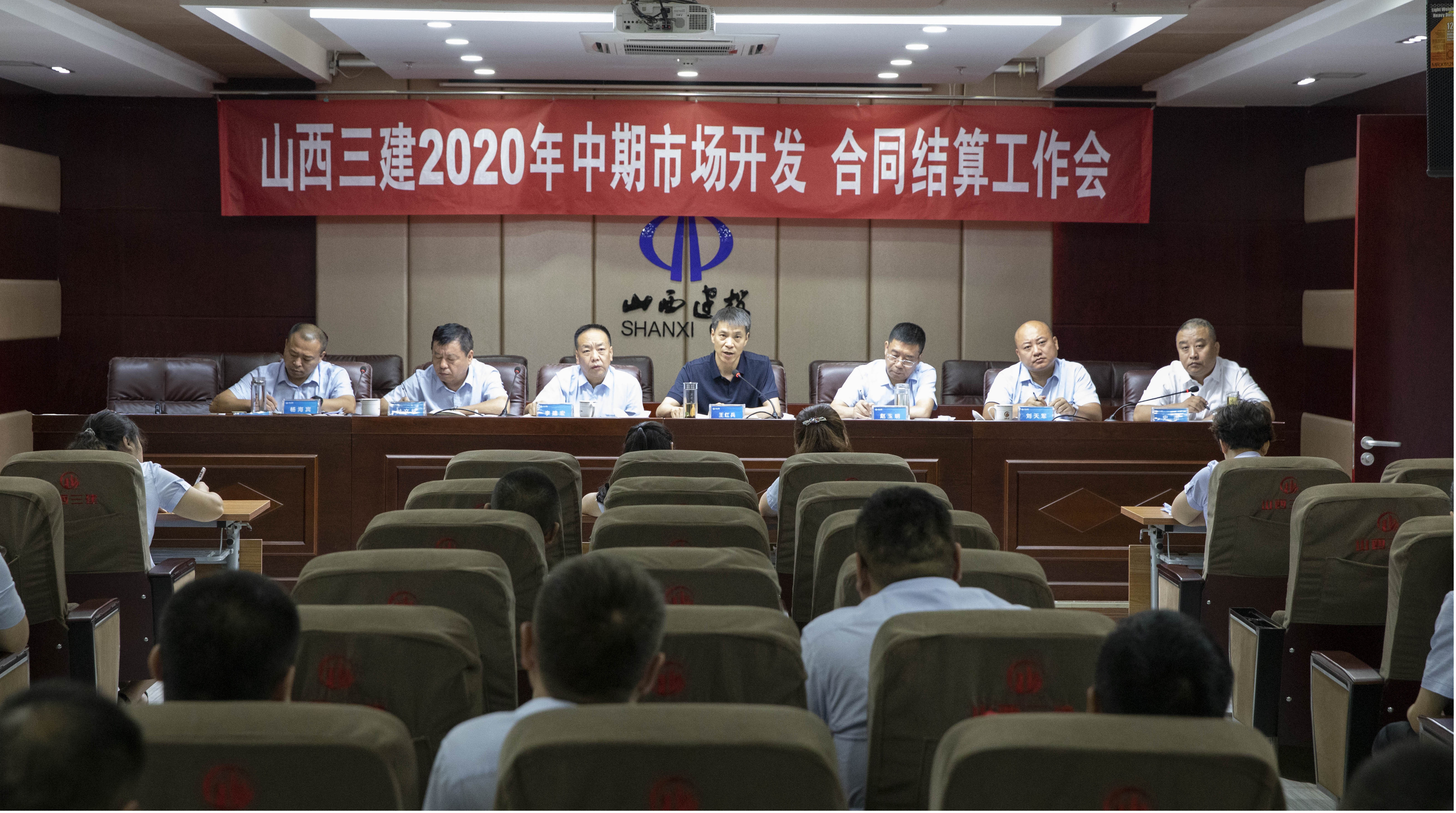 山西建投三建集團(tuán)召開(kāi)2020年中期市場(chǎng)開(kāi)發(fā)、合同結(jié)算工作會(huì)